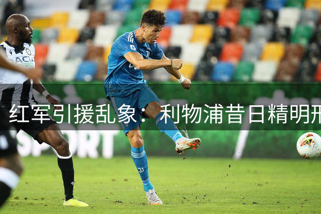 红军引援乱象：利物浦昔日精明形象荡然无存
