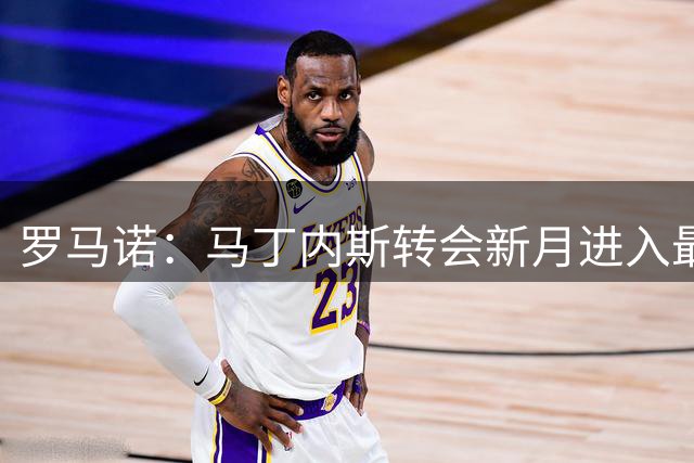 罗马诺：马丁内斯转会新月进入最后阶段，阿森纳催热苏斯尽快找下家